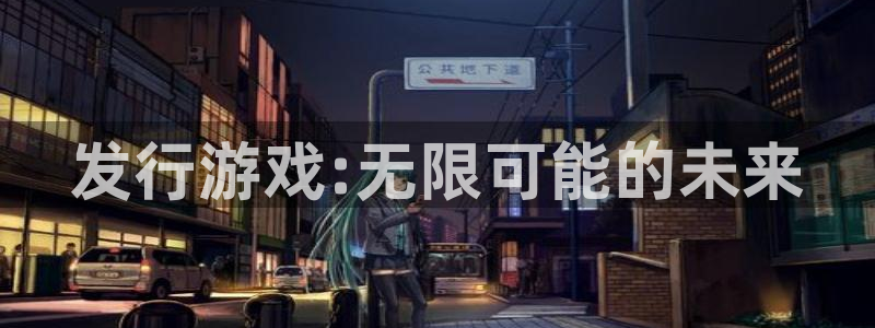 银河(galaxy)品牌logo：发行游戏:无限可能的未来