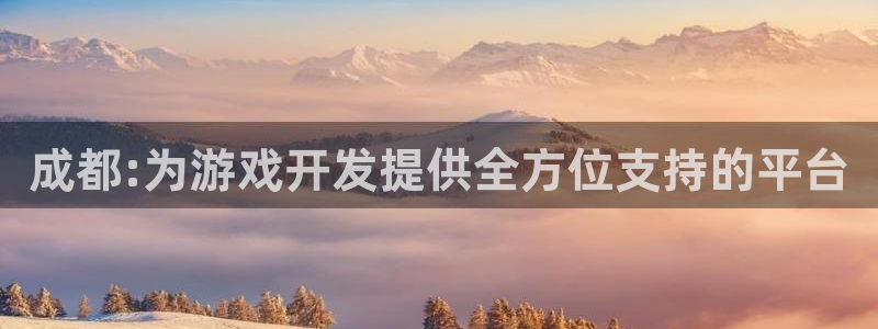 长沙银河(galaxy)子电子商务有限公司：成都:为游戏开发提供全方位支持的平台