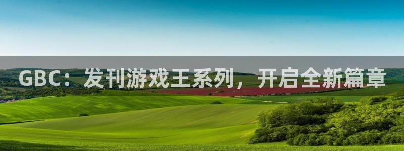 银河(galaxy)的所有小说：GBC：发刊游戏王系列，开启全新篇章